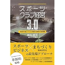 スポーツクラブ経営3.0